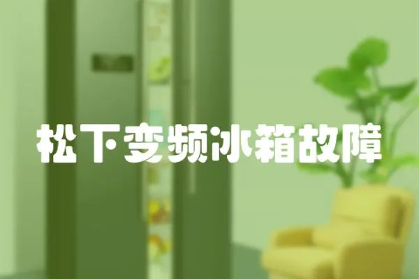 松下變頻冰箱故障
