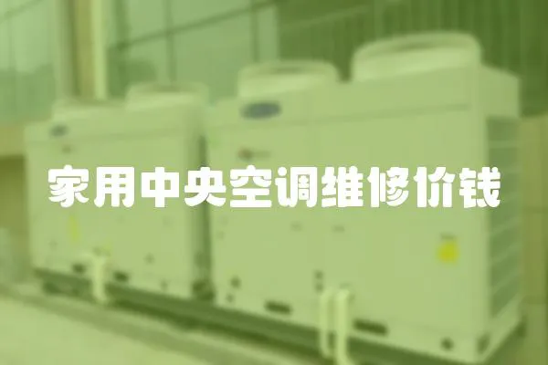 家用中央空調(diào)維修價錢