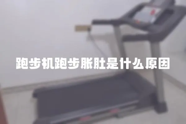 跑步機跑步脹肚是什么原因