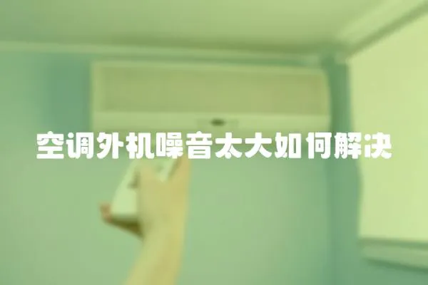 空調外機噪音太大如何解決