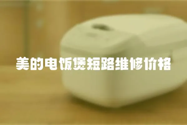 美的電飯煲短路維修價格