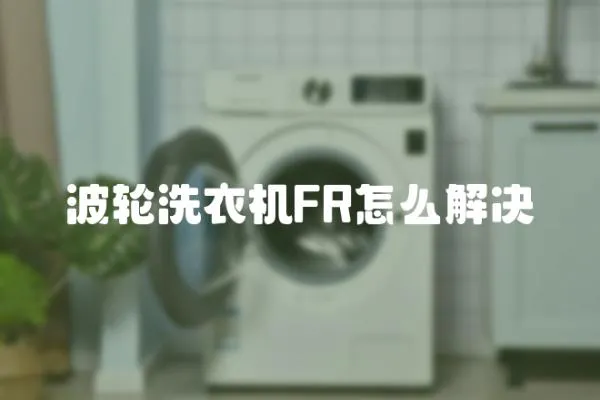 波轮洗衣机FR怎么解决