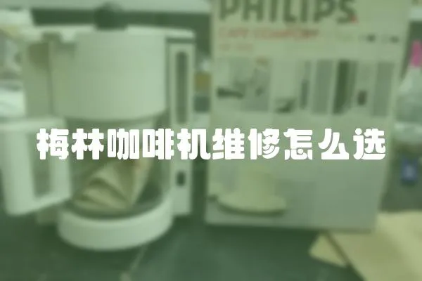梅林咖啡機維修怎么選