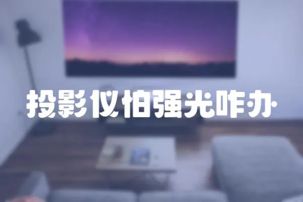 投影儀怕強光咋辦