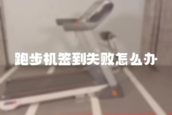 跑步機簽到失敗怎么辦