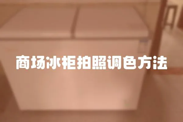 商場冰柜拍照調(diào)色方法
