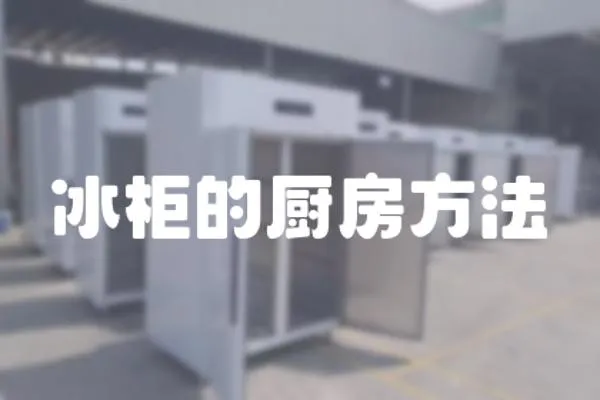 冰柜的廚房方法