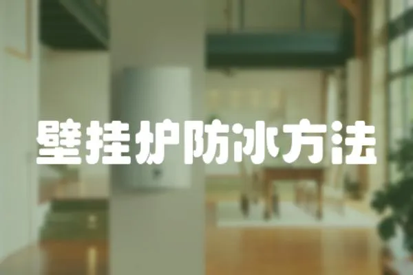 壁掛爐防冰方法