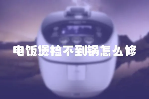 電飯煲檢不到鍋怎么修