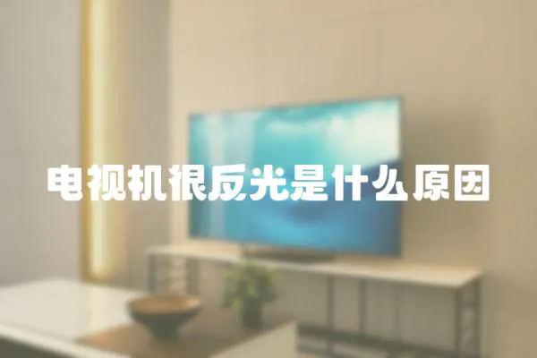 電視機很反光是什么原因