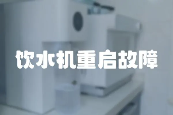 飲水機(jī)重啟故障