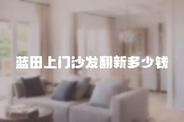 藍田上門沙發(fā)翻新多少錢