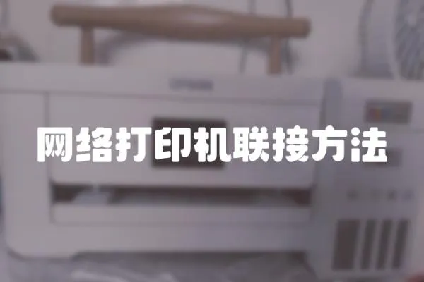 網絡打印機聯接方法
