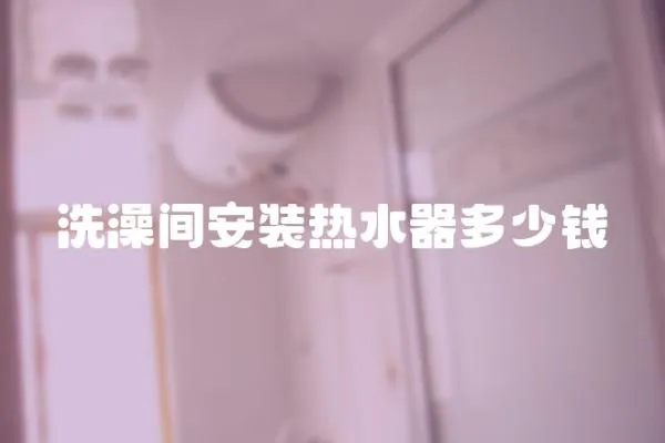 洗澡間安裝熱水器多少錢