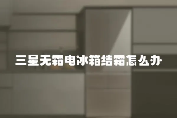 三星無霜電冰箱結霜怎么辦