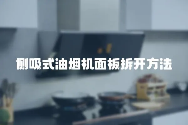 側吸式油煙機面板拆開方法
