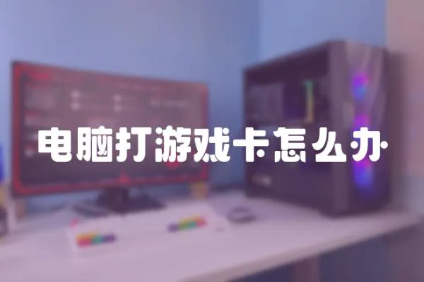 電腦打游戲卡怎么辦