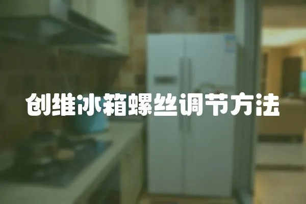 創維冰箱螺絲調節方法