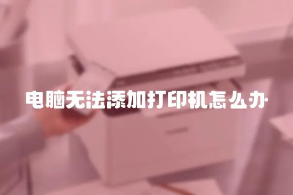 電腦無法添加打印機怎么辦
