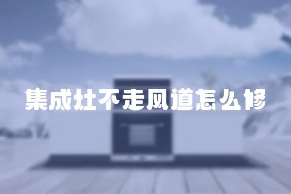 集成灶不走風道怎么修