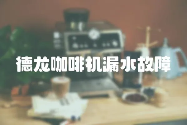 德龍咖啡機漏水故障