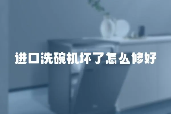 進口洗碗機壞了怎么修好