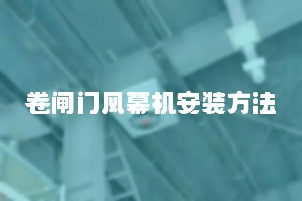 卷閘門風幕機安裝方法