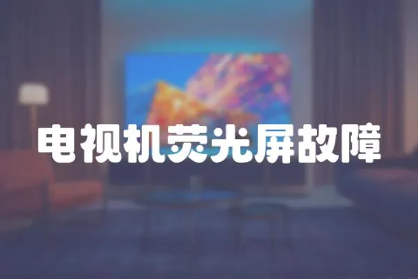 電視機熒光屏故障