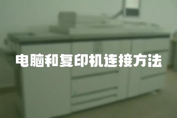 電腦和復印機連接方法