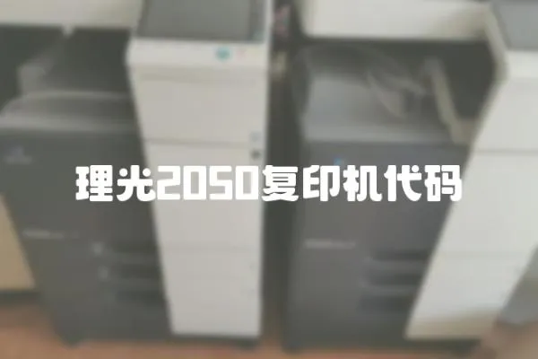 理光2050復(fù)印機(jī)代碼