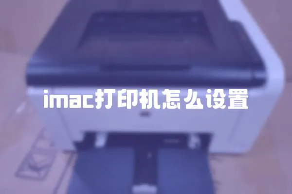 imac打印機怎么設置