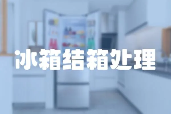 冰箱結箱處理