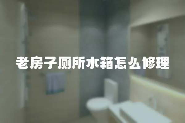 老房子廁所水箱怎么修理