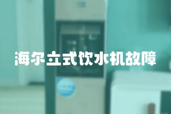 海爾立式飲水機故障
