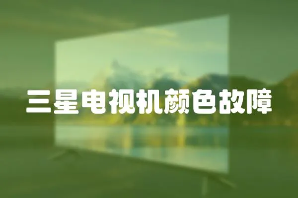 三星電視機顏色故障