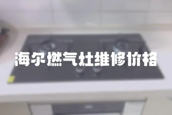海爾燃氣灶維修價格