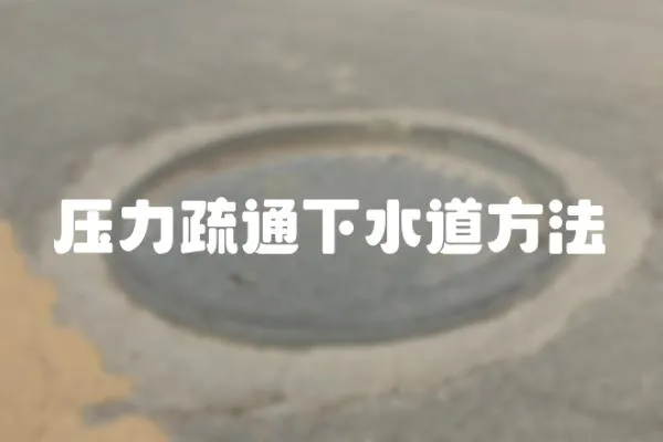 壓力疏通下水道方法