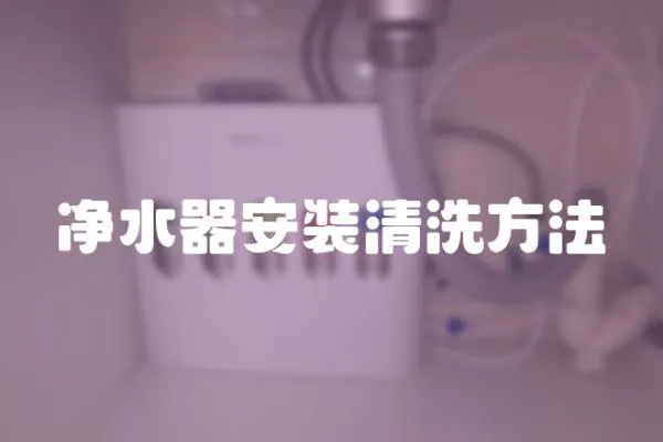 净水器安装清洗方法