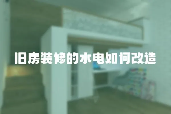 舊房裝修的水電如何改造