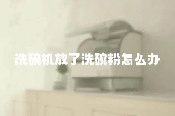 洗碗機放了洗碗粉怎么辦