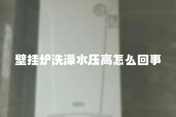 壁掛爐洗澡水壓高怎么回事