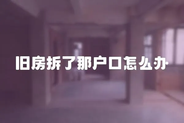 舊房拆了那戶口怎么辦