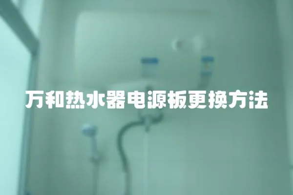 萬和熱水器電源板更換方法