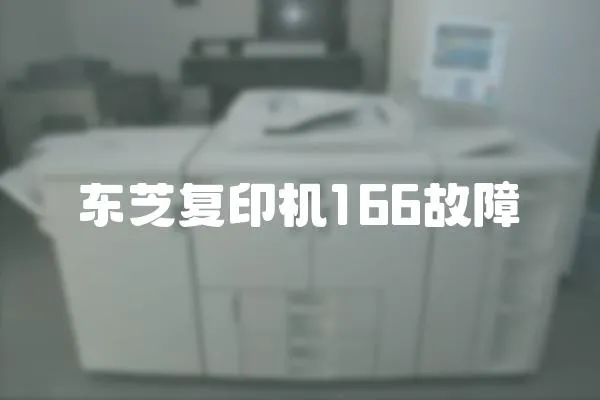 東芝復(fù)印機(jī)166故障