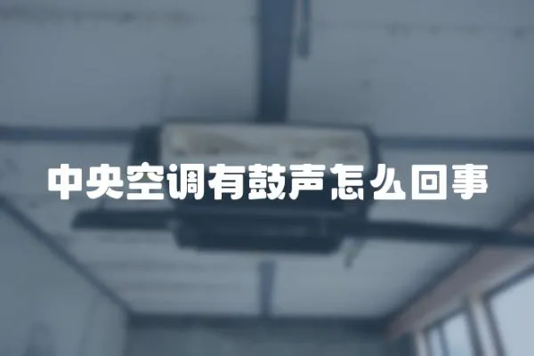 中央空調(diào)有鼓聲怎么回事