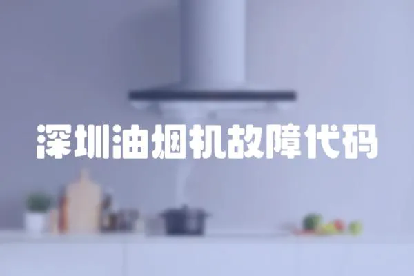 深圳油煙機故障代碼