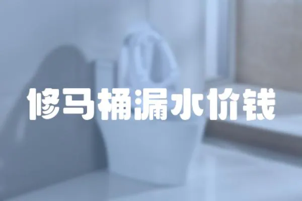 修馬桶漏水價錢