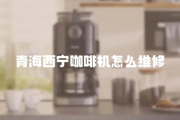 青海西寧咖啡機怎么維修