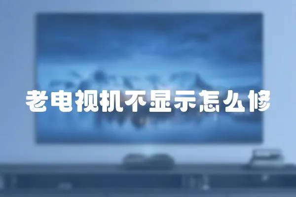 老電視機不顯示怎么修
