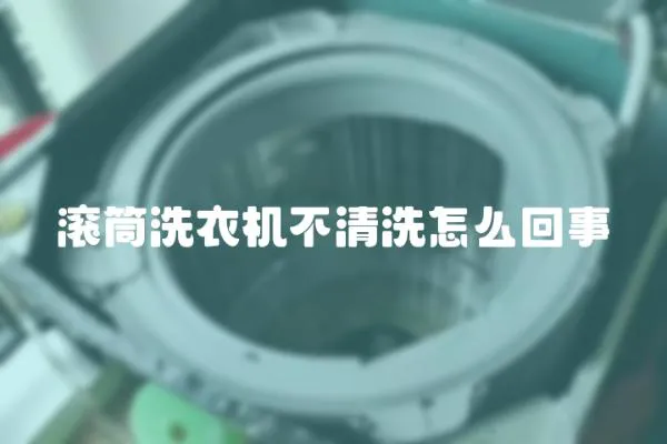 滾筒洗衣機不清洗怎么回事